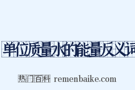 单位质量水的能量反义词是什么意思的图片